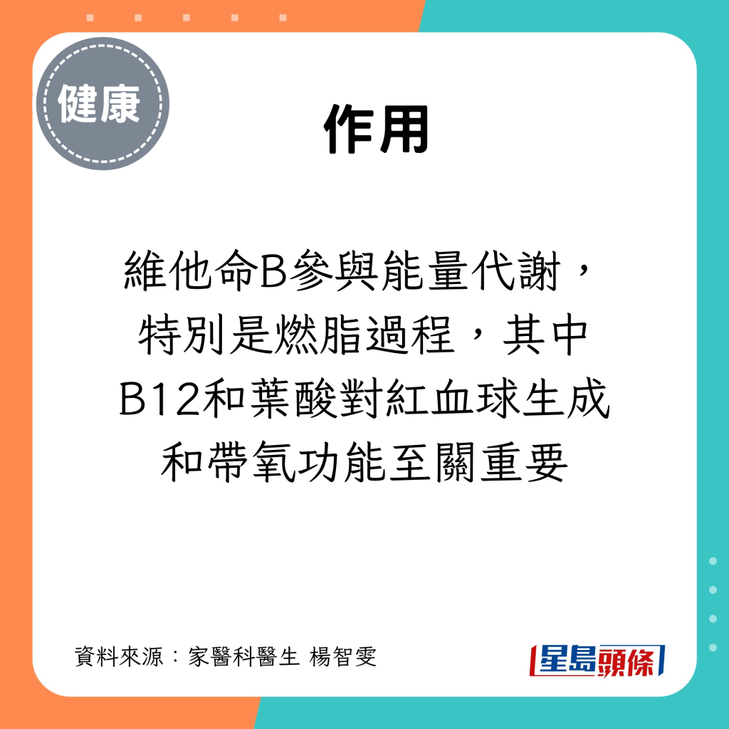 維他命B參與能量代謝，特別是燃脂過程，其中B12和葉酸對紅血球生成和帶氧功能至關重要