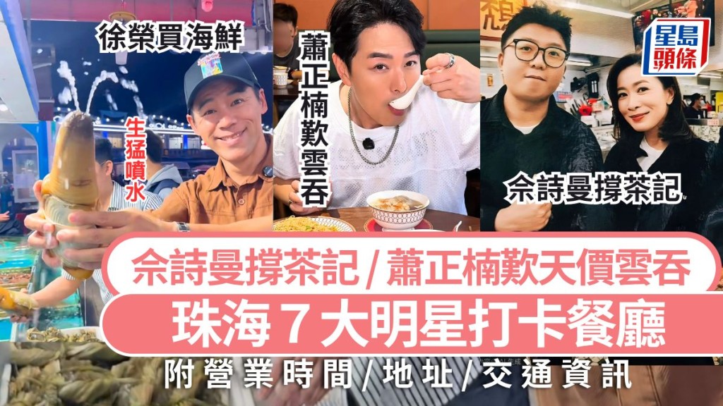 延伸閱讀 珠海美食推介2026｜珠海7大明星打卡餐廳攻略 佘詩曼撐茶餐廳/蕭正楠歎天價雲吞 珠海好去處