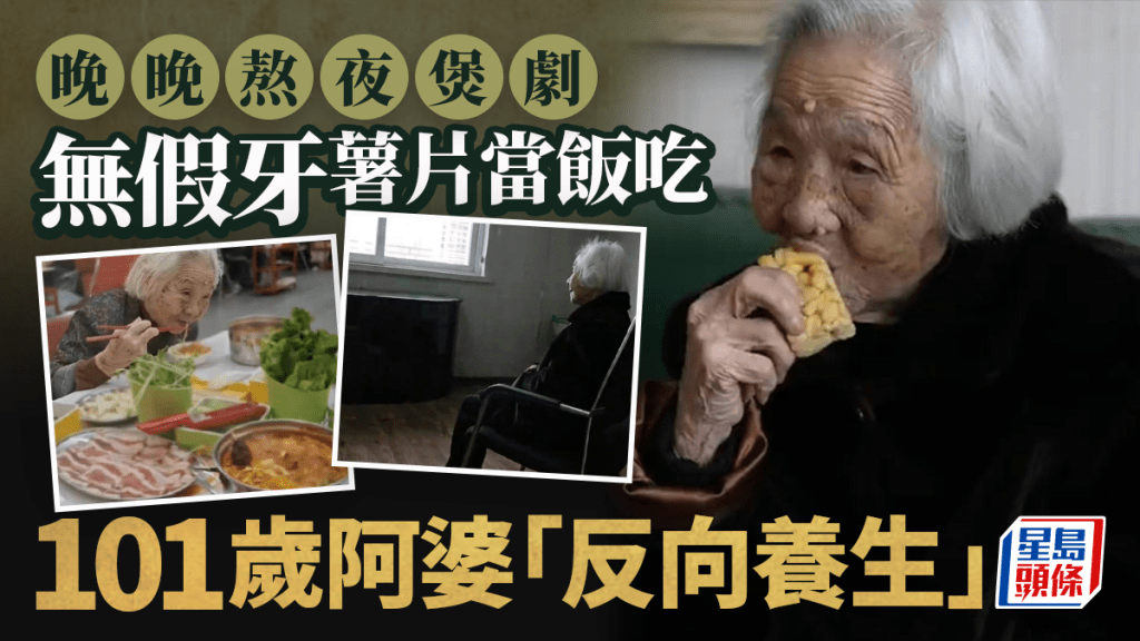 長壽秘訣︱追劇到半夜日日吃零食 溫州101歲阿婆反向養生
