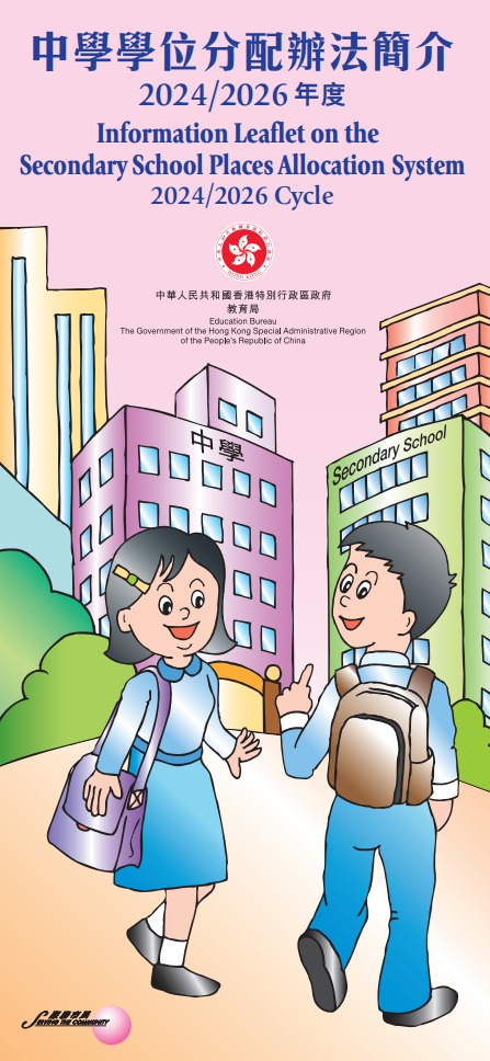 中學學位分配辦法︳中一自行分配學位/中一統一派位要分清(圖片來源:教育局) 中學學位分配辦法︳中一自行分配學位/中一統一派位要分清(圖片來源:教育局)