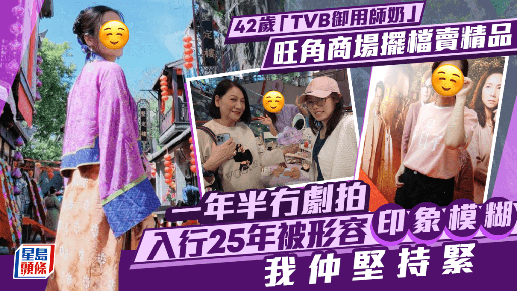 42歲TVB御用師奶旺角商場擺檔賣精品   年半冇新劇   入行25年被形容印象模糊：我仲堅持緊