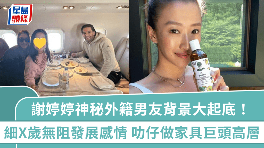 謝婷婷神秘外籍男友背景大起底!細X歲一個原因無阻發展感情 由低做起成家具巨頭高層