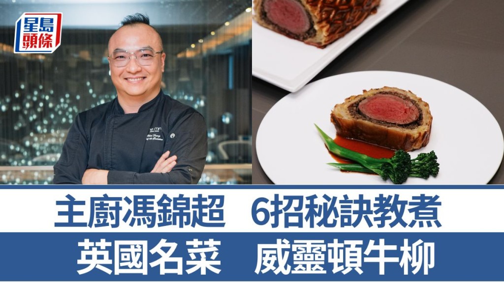 威靈頓牛柳做法/材料一文睇 6招秘訣教煮英國名菜｜世界煮意