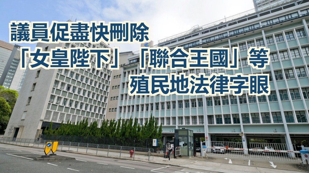 議員促當局盡快識別刪除法律中的殖民地字眼。資料圖片