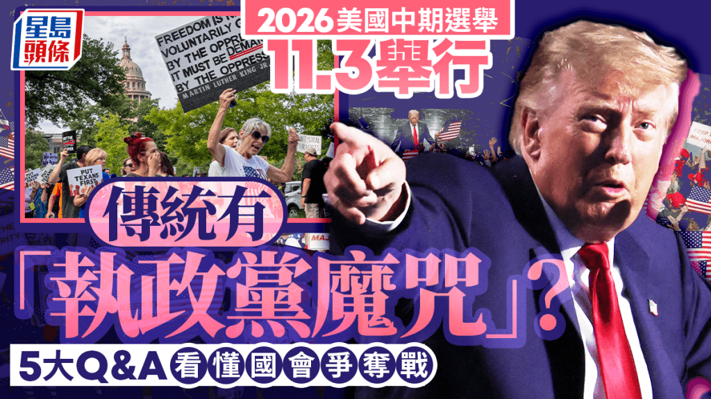 2026美國中期選舉｜執政黨魔咒、選區重劃爭議？ 一文看懂國會爭奪戰