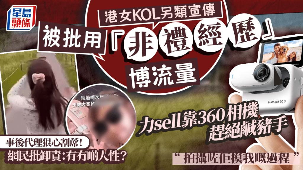港女KOL另類宣傳？被批用「非禮經歷」博流量賣相機 事後代理狠心割蓆！網民嘲卸責：有冇啲人性？