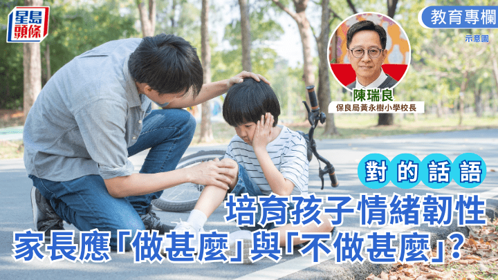 親子育兒｜培育孩子情緒韌性 家長應「做甚麼」與「不做甚麼」？｜對的話語