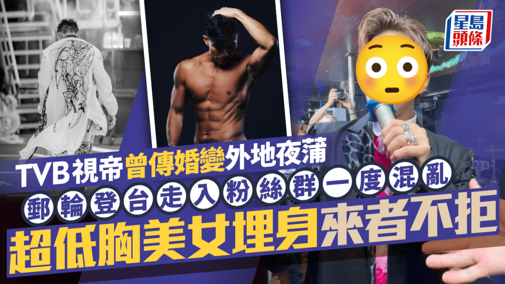 TVB視帝曾傳婚變外地夜蒲  郵輪登台走入粉絲群一度混亂  超低胸美女埋身來者不拒