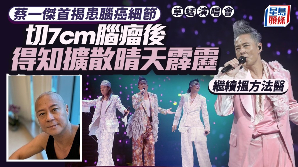 草蜢演唱會丨蔡一傑首揭患腦癌細節  切7cm腦瘤後得知擴散晴天霹靂：繼續搵方法醫