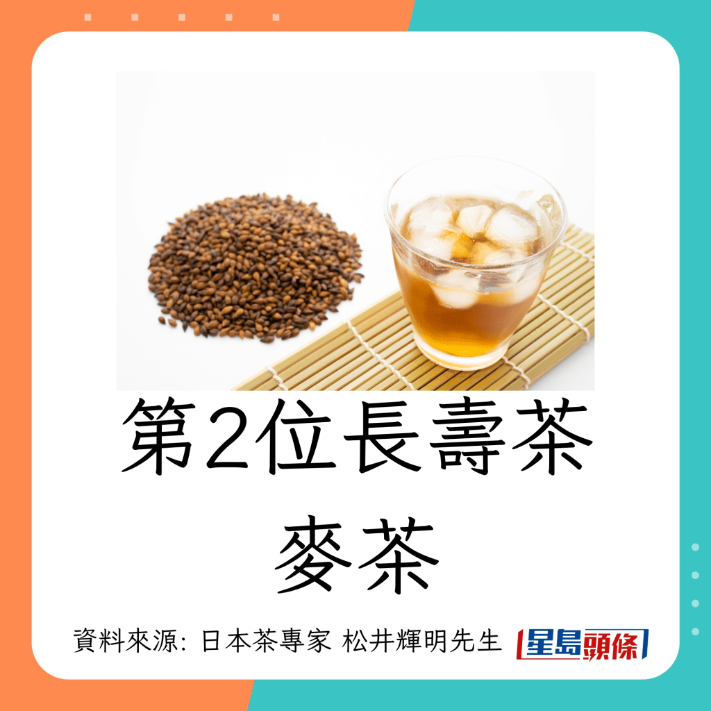 长寿茶｜日本专家推介5大长寿茶 ：麦茶