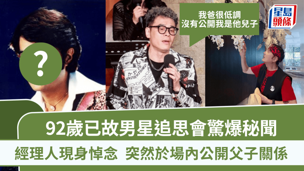 92歲已故男星追思會驚爆秘聞 經理人到場突公開父子關係：我爸很低調，沒有公開我是他兒子