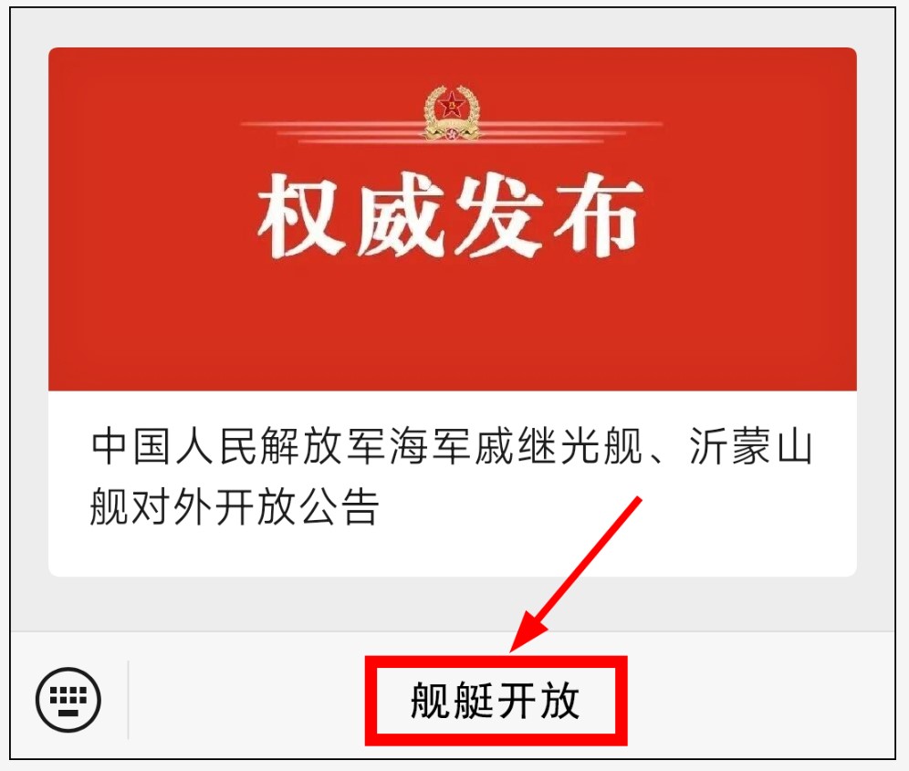 點擊進入「艦艇開放」程式，按提示進行網上預約登記。