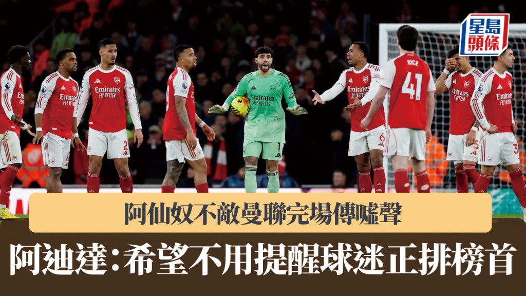 英超｜阿仙奴不敵曼聯完場傳噓聲 阿迪達：希望不用提醒球迷正排榜首。路透社