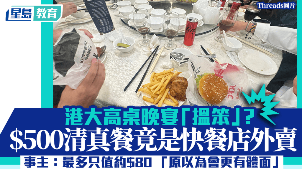 港大高桌晚宴「揾笨」？ 收$500清真餐竟是快餐店外卖 事主：最多只值约$80 「原以为会更得体」(图片来源：Threads)