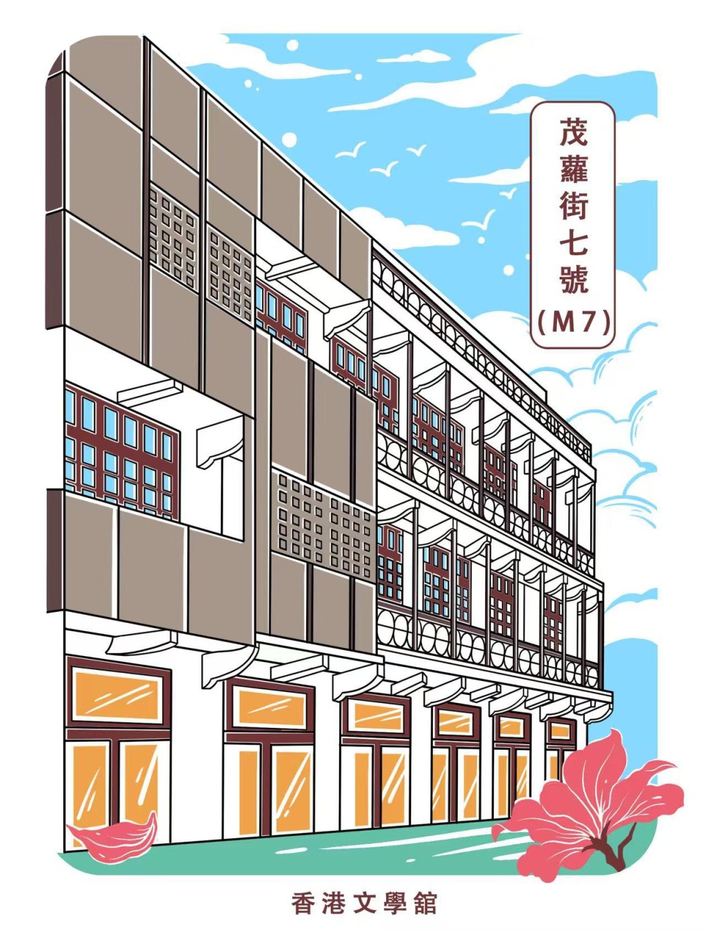 茂蘿街7號印章。市建局供圖