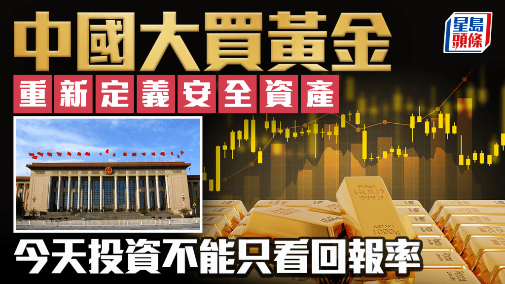 中國大買黃金 重新定義安全資產 今天投資不能只看回報率｜余偉龍