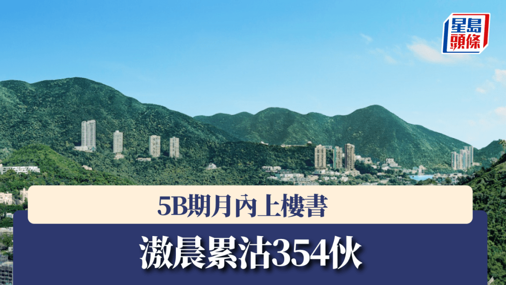滶晨累沽354伙，5B期月內上樓書。