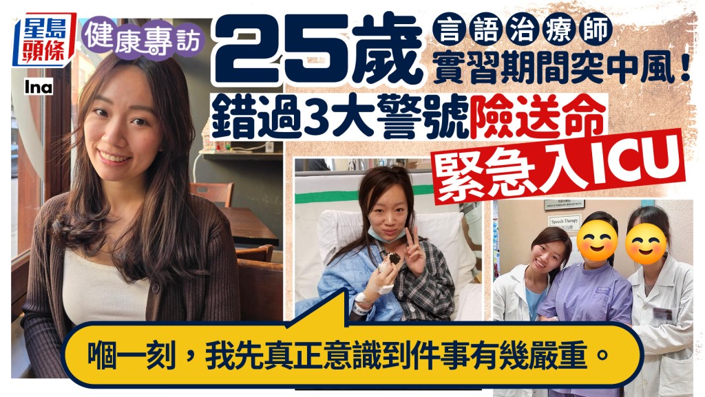 25歲言語治療師實習期間突中風！錯過3大警號險送命 緊急入ICU｜健康專訪 