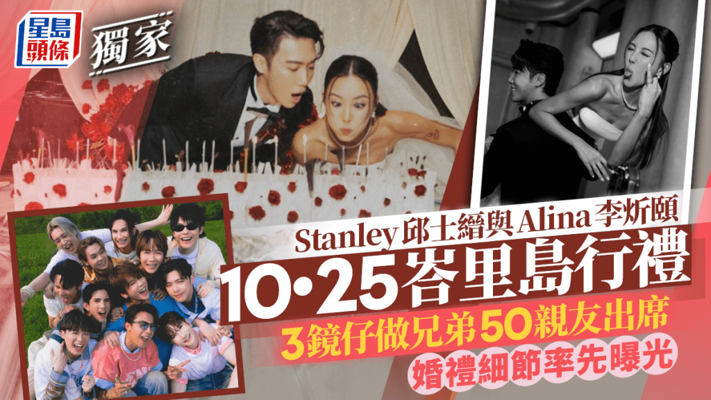 Stanley邱士縉與Alina李炘頤10•25峇里島行禮  3鏡仔做兄弟50親友出席  婚禮細節率先曝光｜獨家