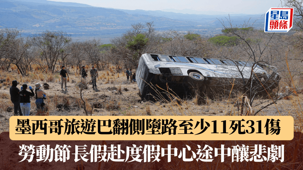 墨西哥旅游巴翻侧堕路至少11死31伤　劳动节长假赴度假中心途中酿悲剧。路透社