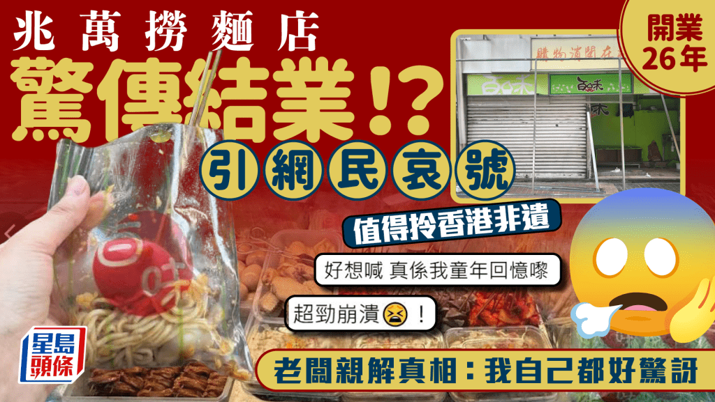 旺角兆萬撈撈冷麵店驚傳結業？百味食品開業26年 網民崩潰「想喊」 老闆親解真相...