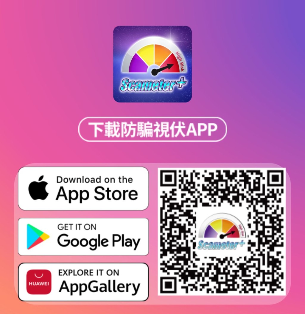 警方的防騙工具「防騙視器App」。 警方的防騙工具「防騙視器App」。