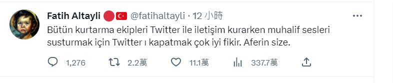 土耳其知名记者阿尔泰利推文讥嘲：「所有救援队伍都用Twitter沟通，把Twitter关掉，让异见人士噤声，真是个好主意。」