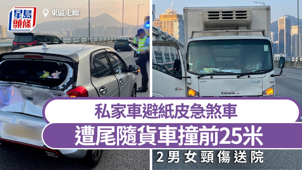 東區走廊私家車避紙皮急煞車 遭尾隨貨車撞前25米 2男女頸傷送院