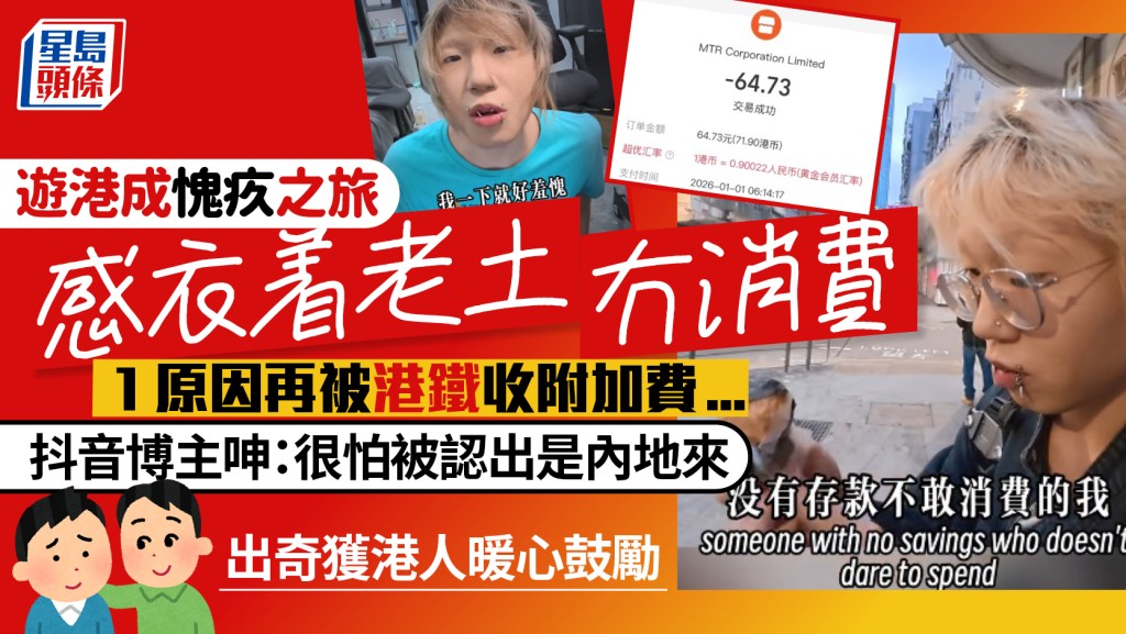 內地博主首次遊港憂衣着老土/低消費感自卑 1原因被港鐵收附加費 獲港人暖心鼓勵：謝謝你們對我友善