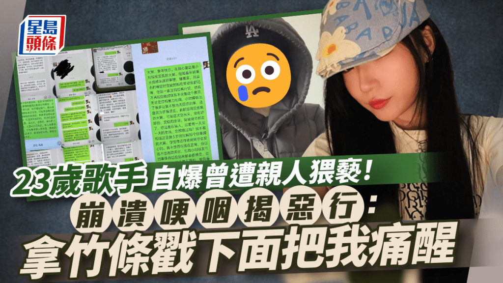 23歲歌手自爆曾遭親人猥褻!崩潰哽咽揭惡行:拿竹條戳下面把我痛醒