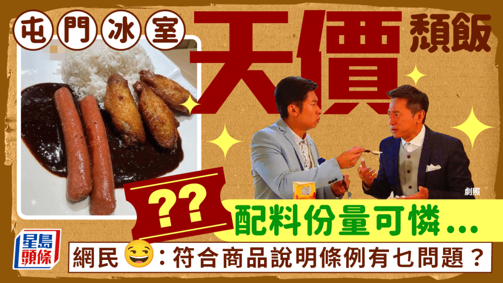 屯門冰室貴價頹飯？腸仔雞翼飯索價$XX 食客大呻物價貴 網民反應兩極：明碼實價VS當人水魚