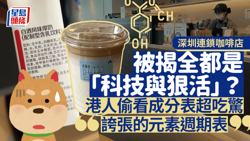 港人光顧內地連鎖咖啡店 偷看配料感震驚：誇張的元素週期表！