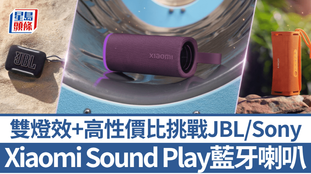想入手藍牙喇叭開沙灘派對，小米、JBL及Sony均有高情價比選擇，最便宜一款3百元有找。