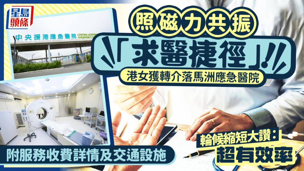 照磁力共振「求醫捷徑」！港女獲轉介落馬洲應急醫院 輪候縮短大讚：超有效率 附服務收費詳情及交通設施