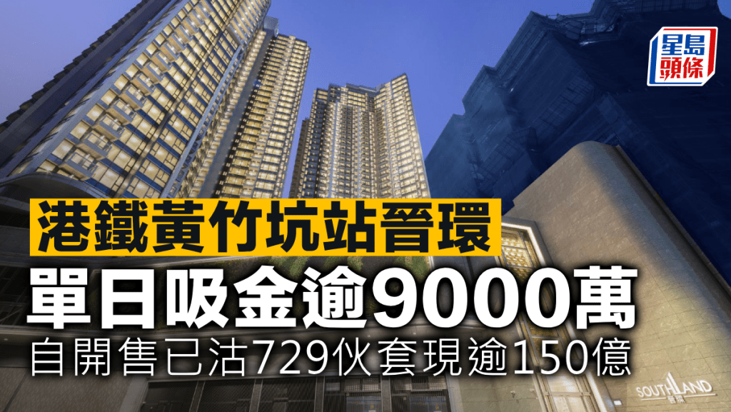 港鐵黃竹坑站晉環 單日吸金逾9000萬 自開售已沽729伙套現逾150億