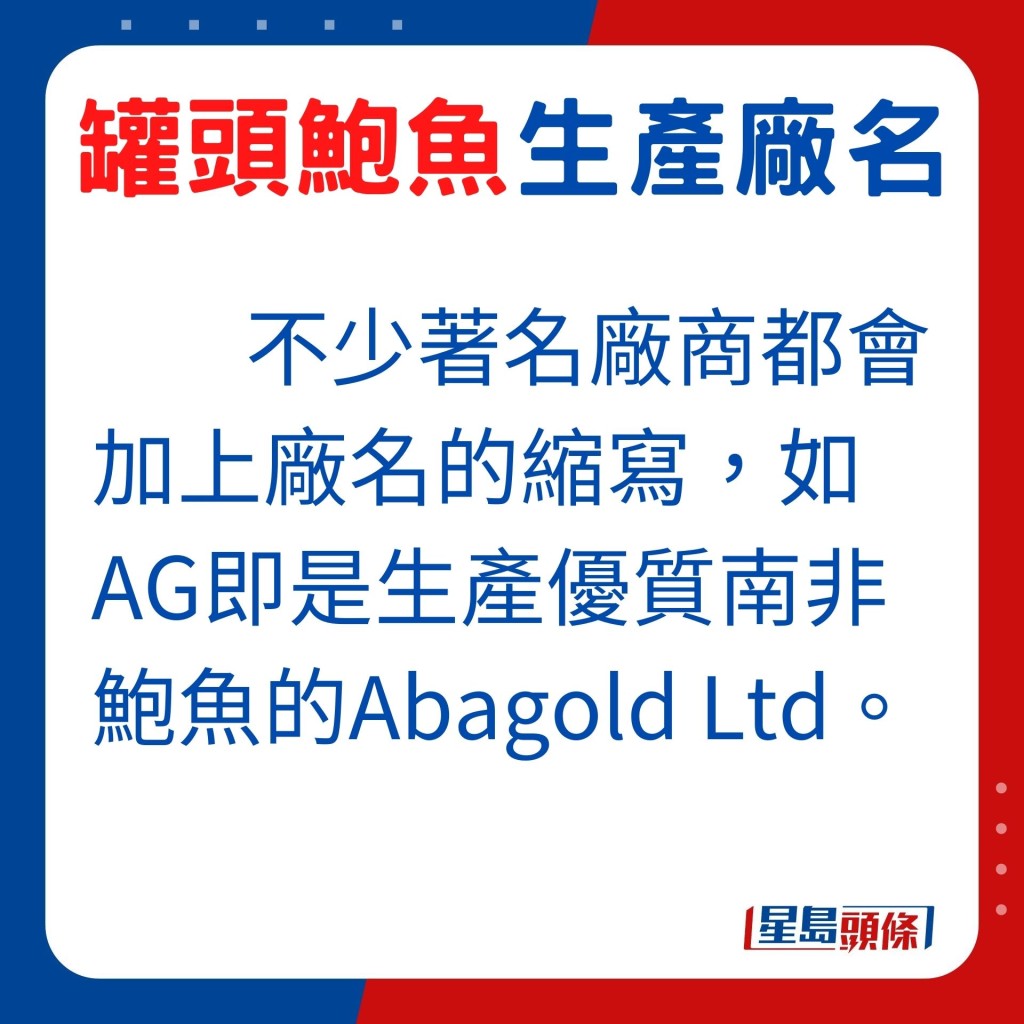 不少出名的廠商都會加有廠名的縮寫，如AG即是生產優質南非鮑魚的Abagold Ltd。