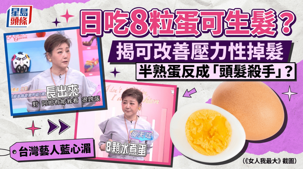 女艺人指日吃8粒蛋可生发？ 专家揭可改善压力性掉发  半熟蛋反成「头发杀手」？