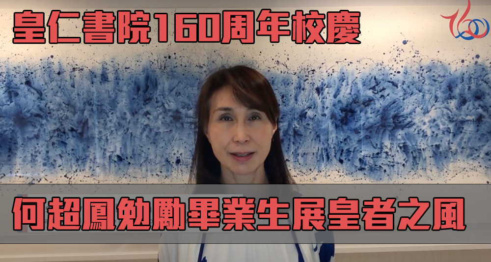 何超鳳代表已故的何鴻燊,在皇仁校慶揭幕禮上發表視像致辭。