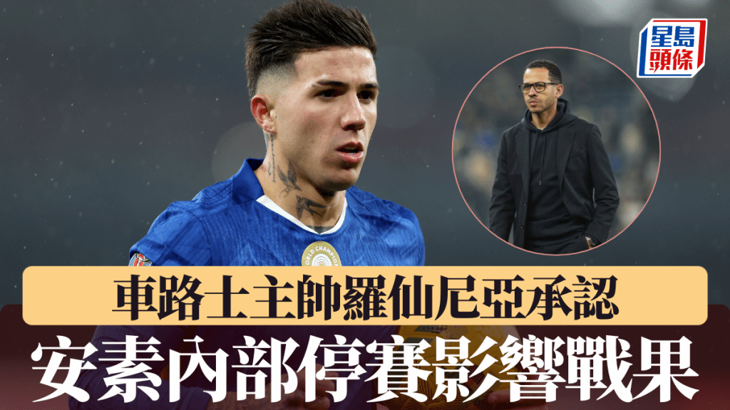 车路士惨败曼城，罗仙尼亚承认安素内部停赛影响战果。