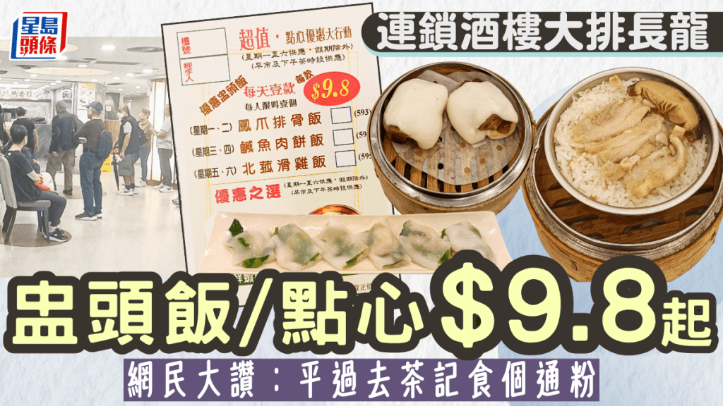 连锁酒楼周末大排长龙！盅头饭/点心特价$9.8起 网民大赞：平过去茶记食个通粉