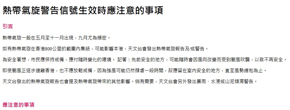 香港天文台官網有列出「熱帶氣旋警告信號生效時應注意的事項」。天文台網頁截圖