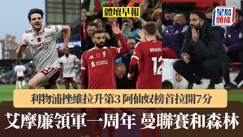 體壇早報|艾摩廉領軍一周年 曼聯賽和森林 利物浦止英超連敗升第3 阿仙奴榜首拉開7分。路透社