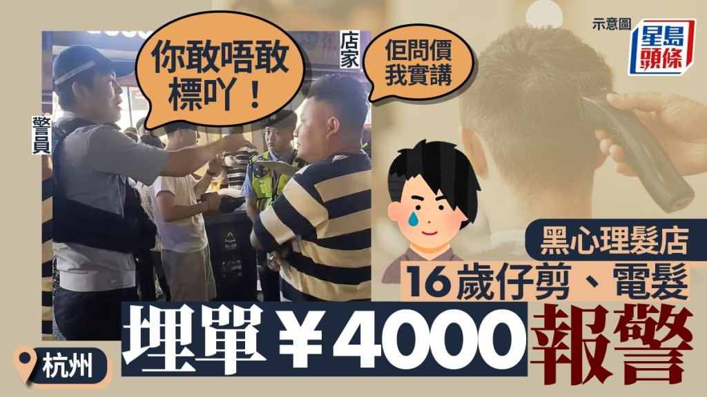 一名16歲少年在剪髮及燙髮後，被要求支付4000元。