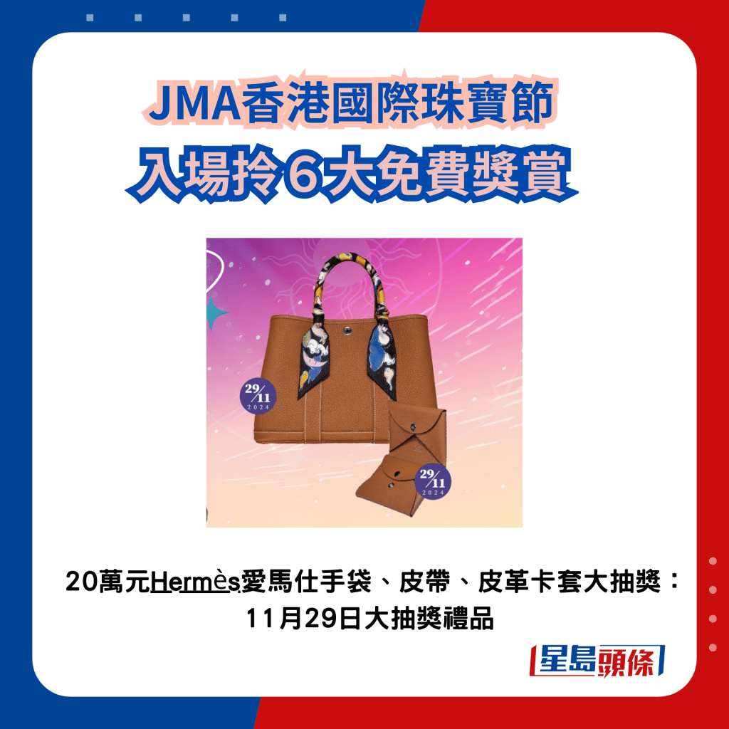 JMA國際珠寶節2024｜入場拎6大獎賞 20萬元Hermès手袋皮具大抽獎，11月29日大抽獎獎品。