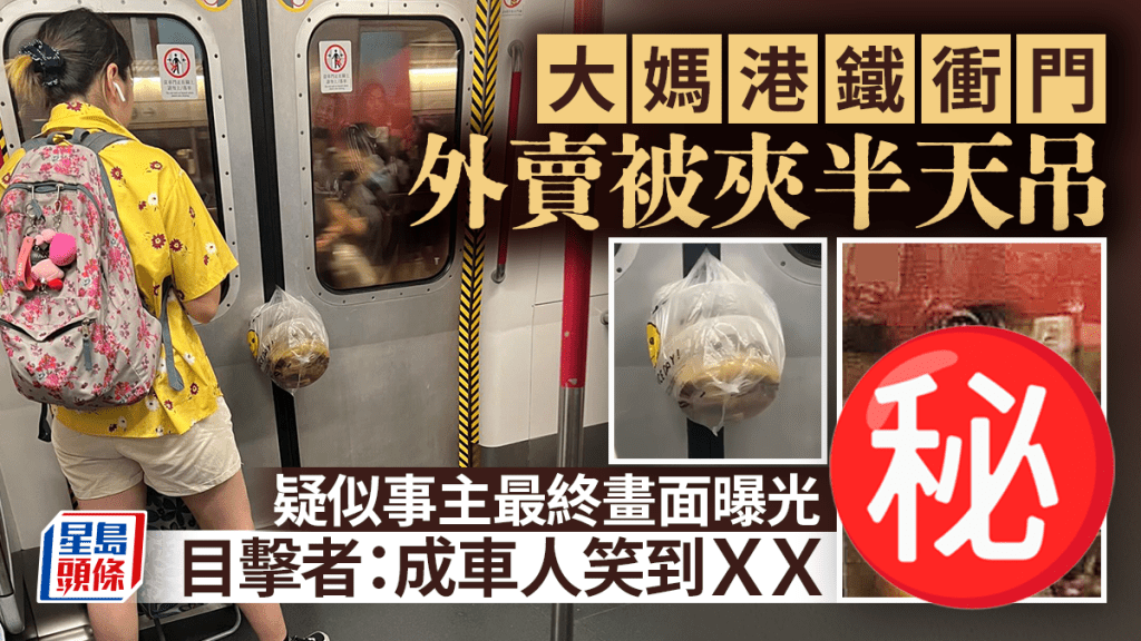 大媽港鐵衝門外賣被夾半天吊 疑似事主最終畫面曝光 目擊者：成車人笑到ＸＸ｜Juicy叮