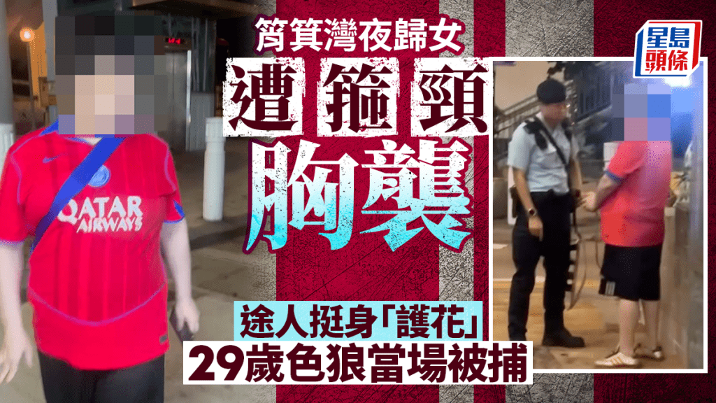 筲箕湾夜归女遭箍颈胸袭 途人挺身「护花」 29岁男当场被捕