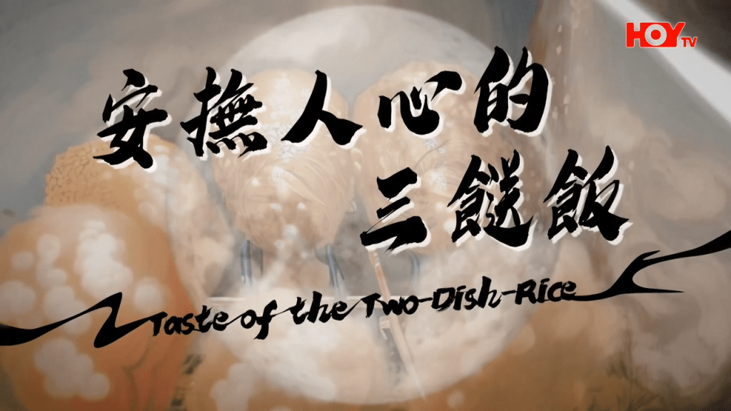 第12間:安撫人心的三餸飯。(HOY TV節目《舌尖上的雙餸飯》截圖) 第12間:安撫人心的三餸飯。(HOY TV節目《舌尖上的雙餸飯》截圖)