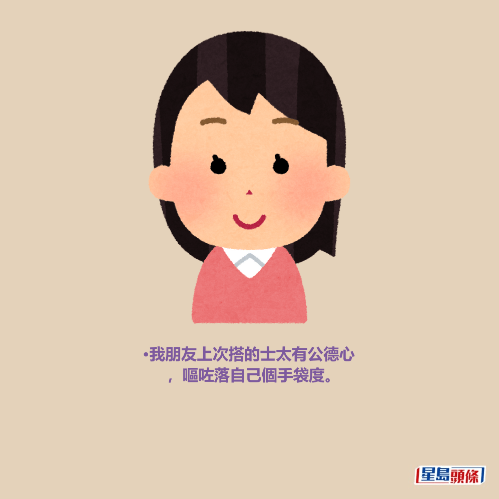 •我朋友上次搭的士太有公德心 ,嘔咗落自己個手袋度。 •我朋友上次搭的士太有公德心 ,嘔咗落自己個手袋度。