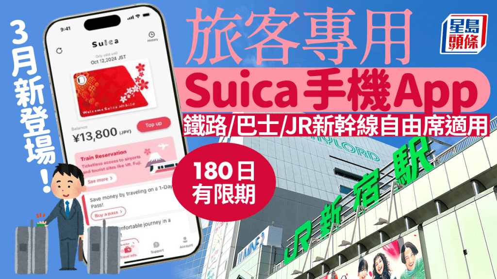 遊日旅客專用JR東日本 Suica手機App 3月登場！支援鐵路/巴士/新幹線自由席 Apple Pay/現金增值都得 長達180天有效期