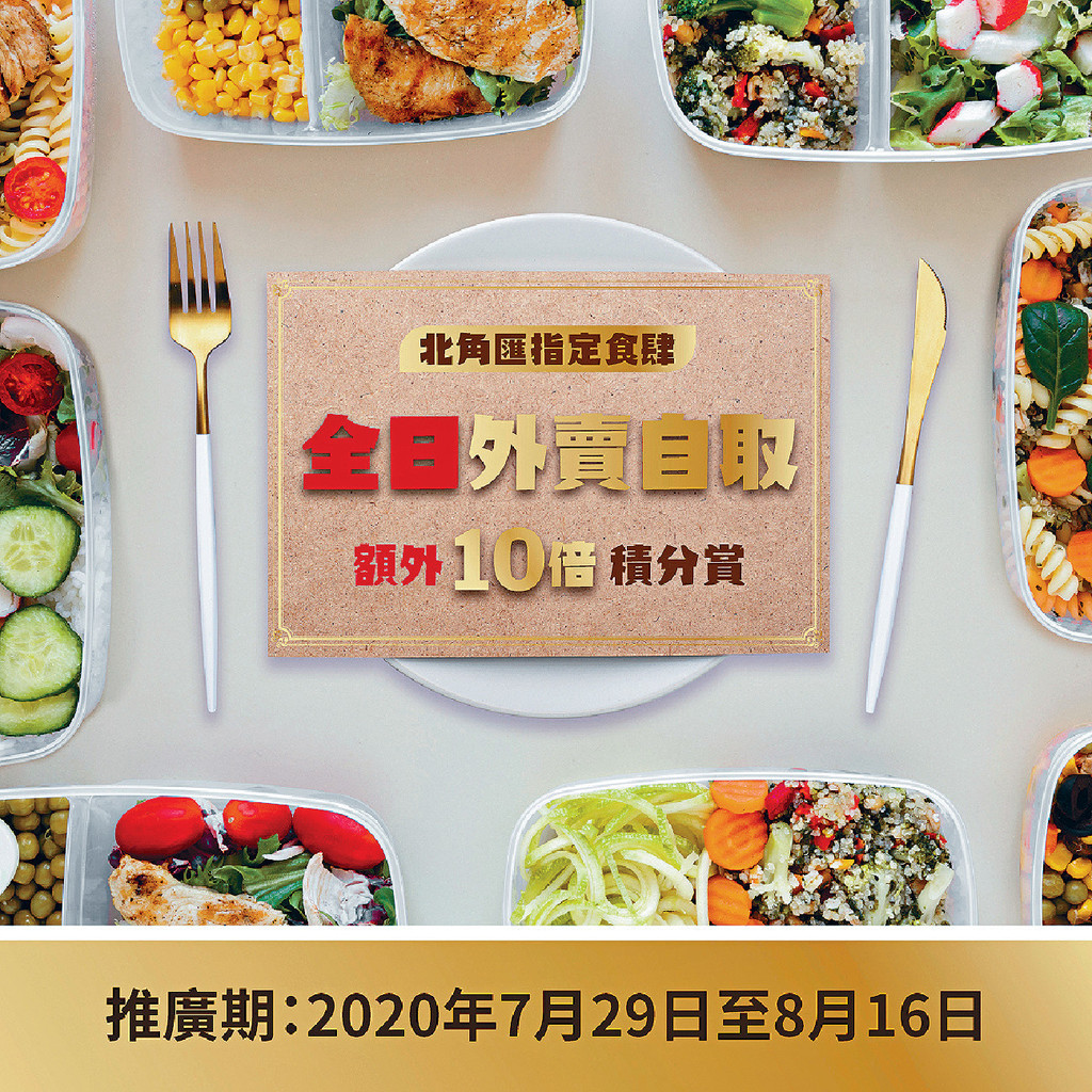 ▲由29號起,全日外賣自取更有「10倍積分賞」,享有折上折優惠。